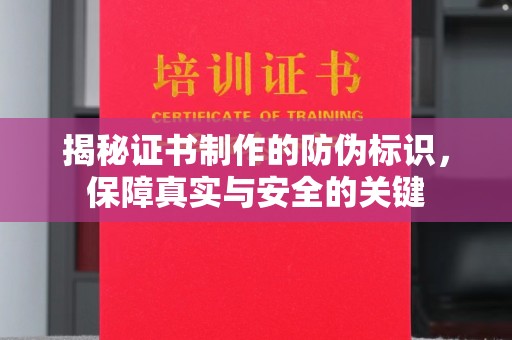 天河揭秘证书制作的防伪标识，保障真实与安全的关键